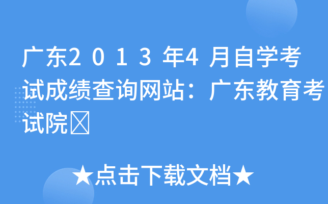 广东2013年4月自开云kaiyun(中国)考试成绩查询网站：广东教育考试院	