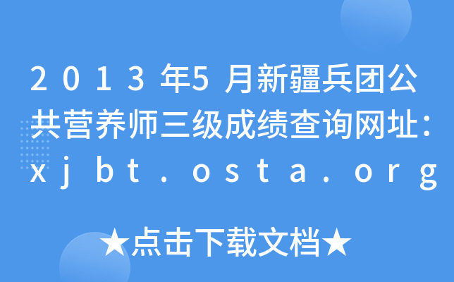2013年5月新疆兵团公共营养师三级成绩查询网址：xjbt.osta.org.cn