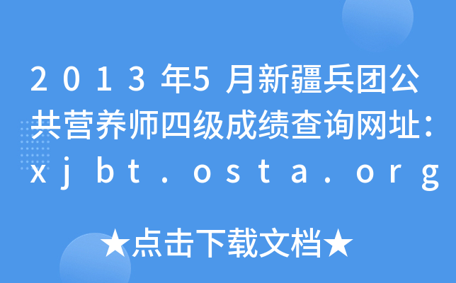 2013年5月新疆兵团公共营养师四级成绩查询网址：xjbt.osta.org.cn