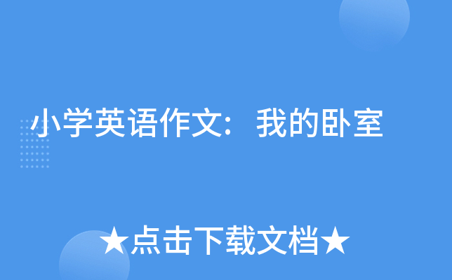 小开云kaiyun(中国)英语作文:我的卧室
