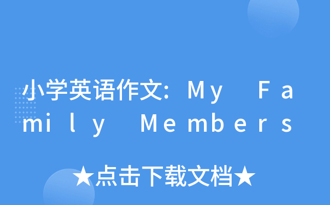 小开云kaiyun(中国)英语作文:My Family Members