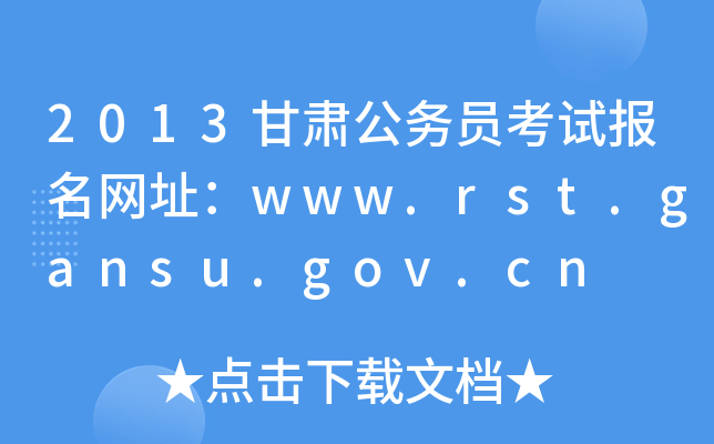 2013C(w)Tԇ(bo)W(wng)ַwww.rst.gansu.gov.cn