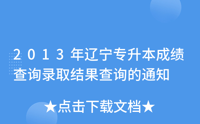 2013年辽宁专升本成绩查询录取结果查询的通知