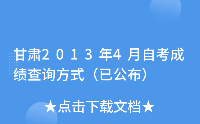 甘肃2013年4月自考成绩查询方式（已公布）