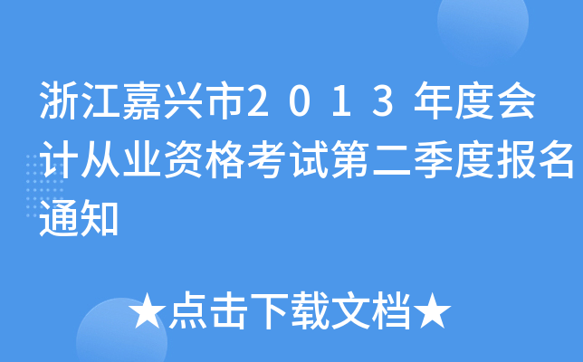 浙江嘉兴市2013年度会计从业资格考试第二季度报名通知