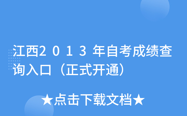 江西2013年自考成绩查询入口（正式开通）