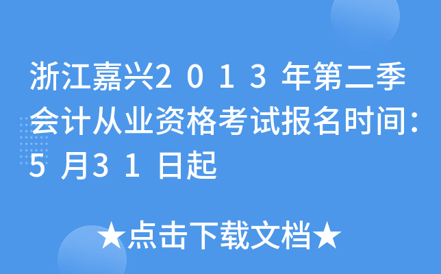 浙江嘉兴2013年第二季会计从业资格考试报名时间：5月31日起