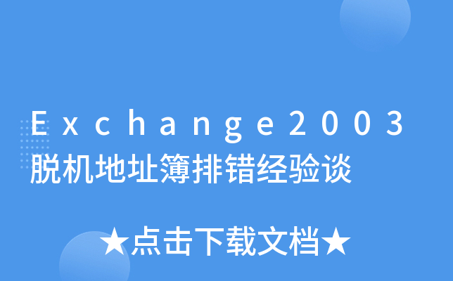 Exchange2003脱机地址簿排错经验谈