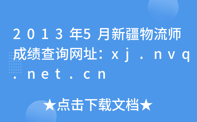 2013年5月新疆物流师成绩查询网址：xj.nvq.net.cn