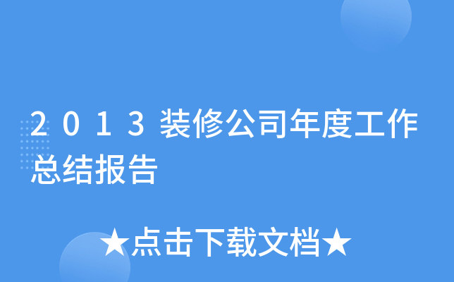 2013装修公司年度工作总结报告
