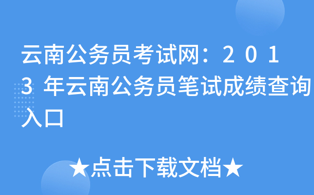 云南公务员考试网：2013年云南公务员笔试成绩查询入口