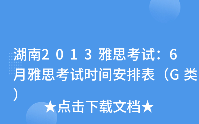 湖南2013雅思考试：6月雅思考试时间安排表（G类）