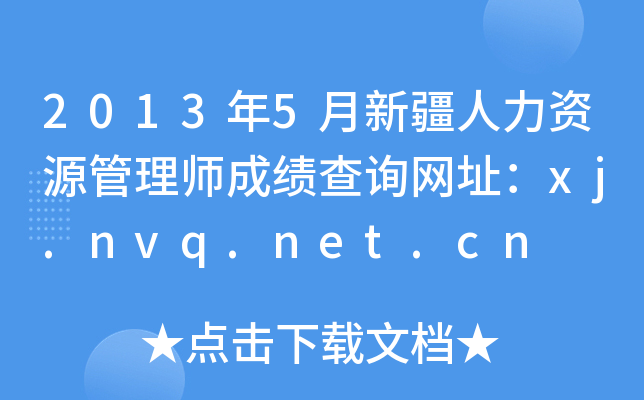 2013年5月新疆人力资源管理师成绩查询网址：xj.nvq.net.cn