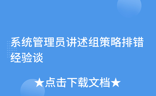 系统管理员讲述组策略排错经验谈