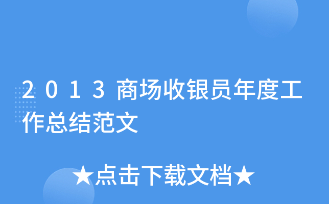 2013商场收银员年度工作总结范文