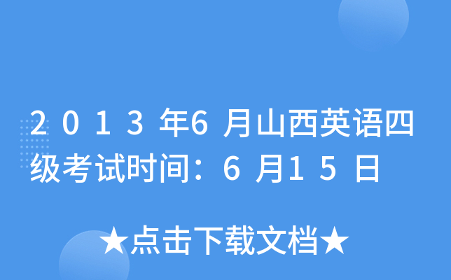 2013年6月山西英语四级考试时间：6月15日