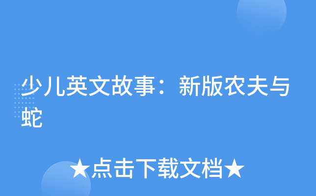 少儿英文故事新版农夫与蛇