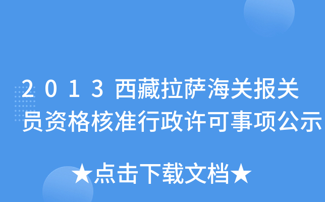 2013西藏拉萨海关报关员资格核准行政许可事项公示