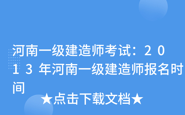 河南一级建造师考试：2013年河南一级建造师报名时间