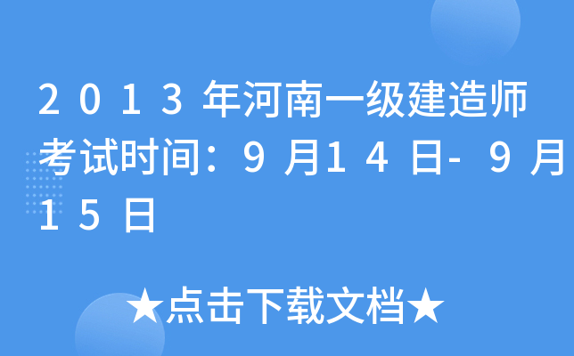 2013年河南一级建造师考试时间：9月14日-9月15日