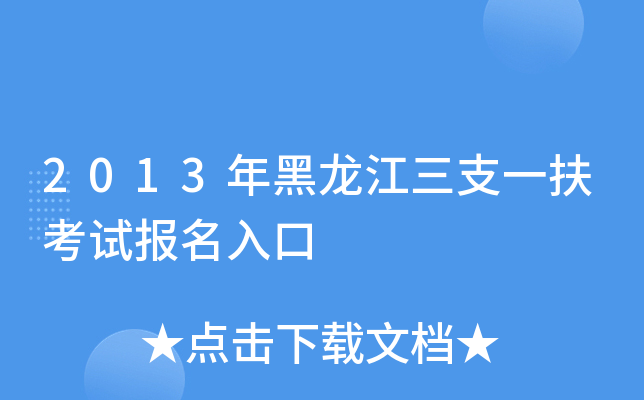 2013年黑龙江三支一扶考试报名入口