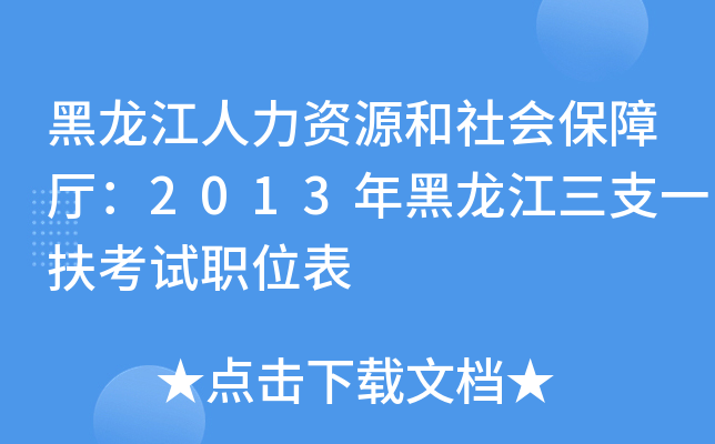 黑龙江人力资源和社会保障厅：2013年黑龙江三支一扶考试职位表