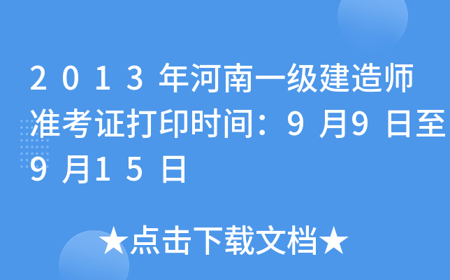 2013年河南一级建造师准考证打印时间：9月9日至9月15日