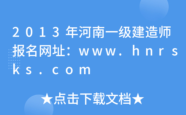 2013年河南一级建造师报名网址：www.hnrsks.com