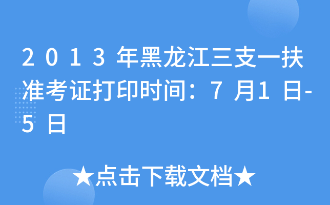 2013年黑龙江三支一扶准考证打印时间：7月1日-5日
