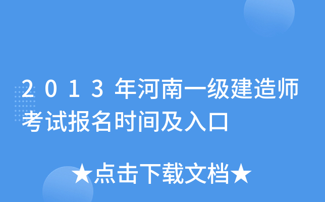 2013年河南一级建造师考试报名时间及入口