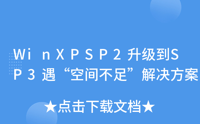 WinXPSP2(j)SP3g㡱Q