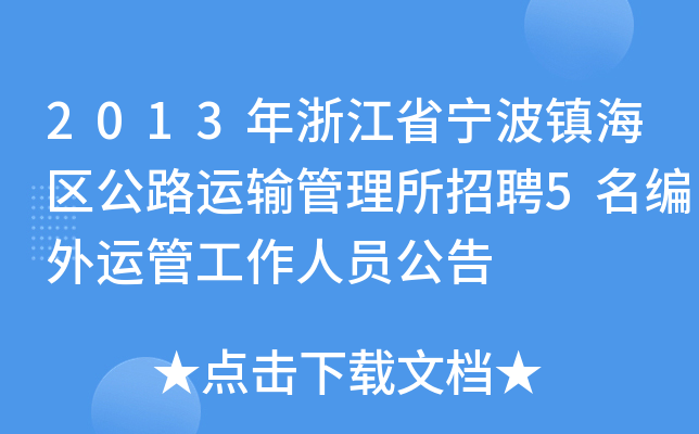 2013年浙江省宁波镇海区公路运输管理所招聘5名编外运管工作人员公告