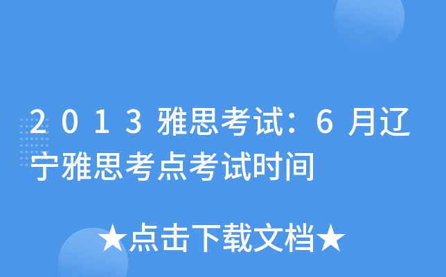 2013˼ԇ6|˼c(din)ԇr(sh)g