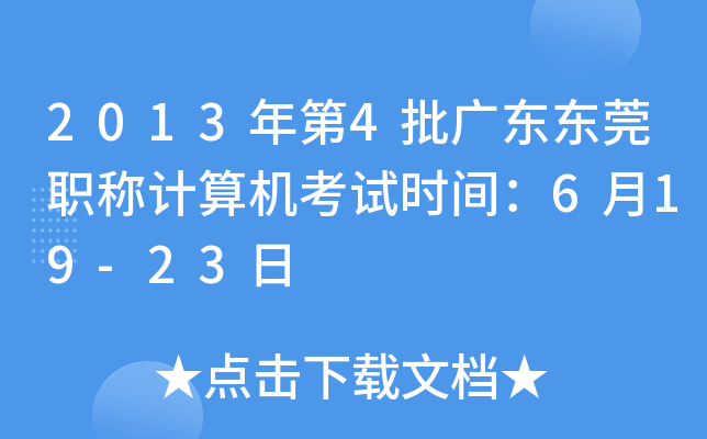 2013年第4批广东东莞职称计算机考试时间：6月19-23日