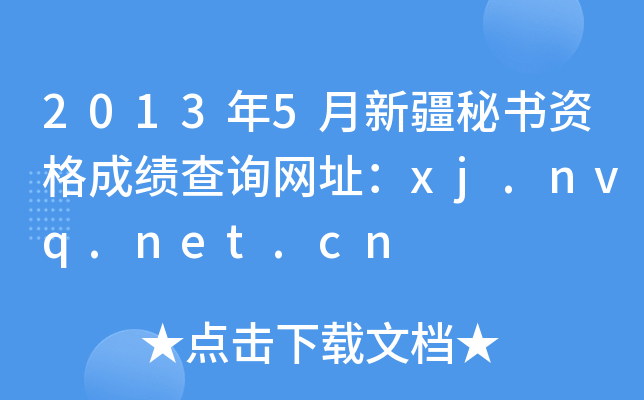 2013年5月新疆秘书资格成绩查询网址：xj.nvq.net.cn