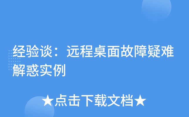 经验谈：远程桌面故障疑难解惑实例