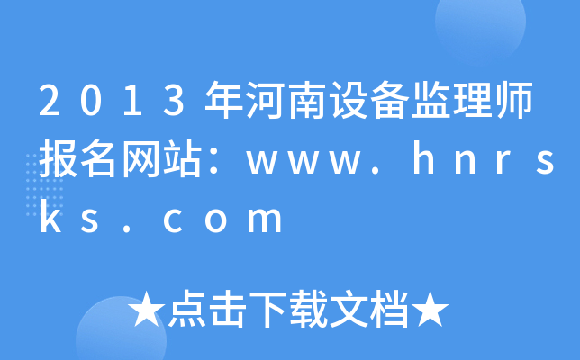 2013O(sh)O(jin)펟(bo)W(wng)վwww.hnrsks.com
