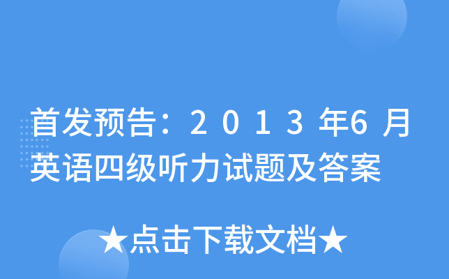 预告：2013年6月英语四级听力试题及答案