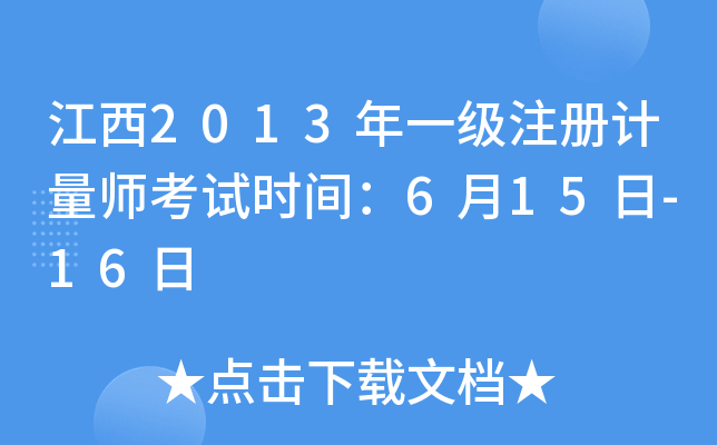 江西2013年一级注册计量师考试时间：6月15日-16日