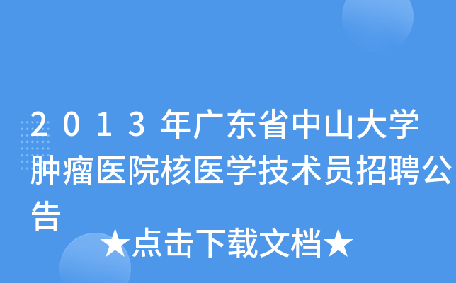 2013年广东省中山大开云kaiyun(中国)肿瘤医院核医开云kaiyun(中国)技术员招聘公告