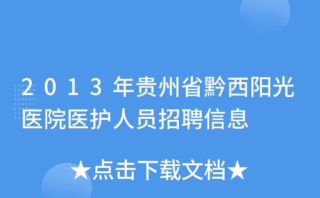 2013年贵州省黔西阳光医院医护人员招聘信息