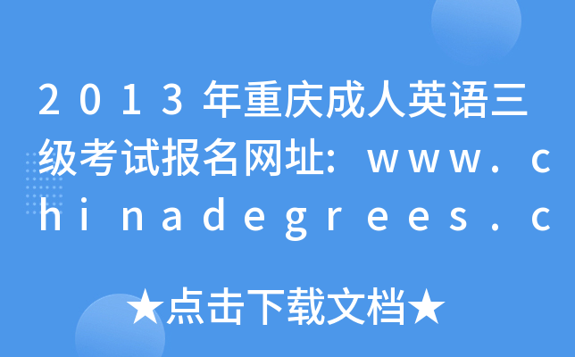 2013年重庆成人英语三级考试报名网址:www.chinadegrees.cn
