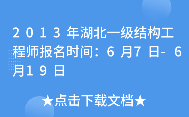 2013年湖北一级结构工程师报名时间：6月7日-6月19日