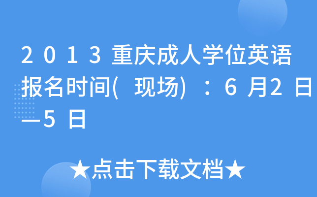 2013重庆成人开云kaiyun(中国)位英语报名时间(现场)：6月2日—5日