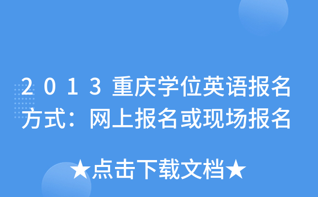 2013重庆开云kaiyun(中国)位英语报名方式：网上报名或现场报名