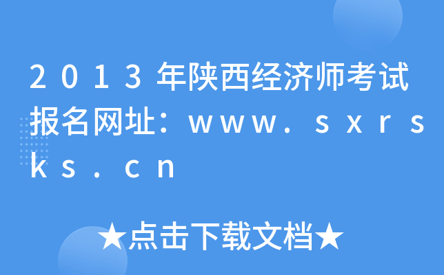2013年陕西经济师考试报名网址：www.sxrsks.cn