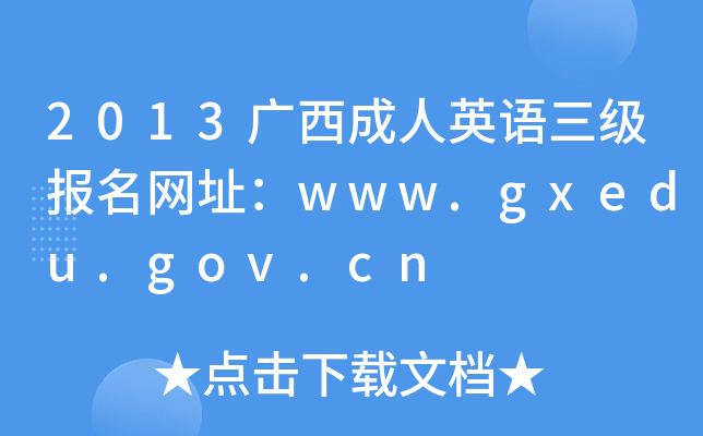 2013广西成人英语三级报名网址：www.gxedu.gov.cn