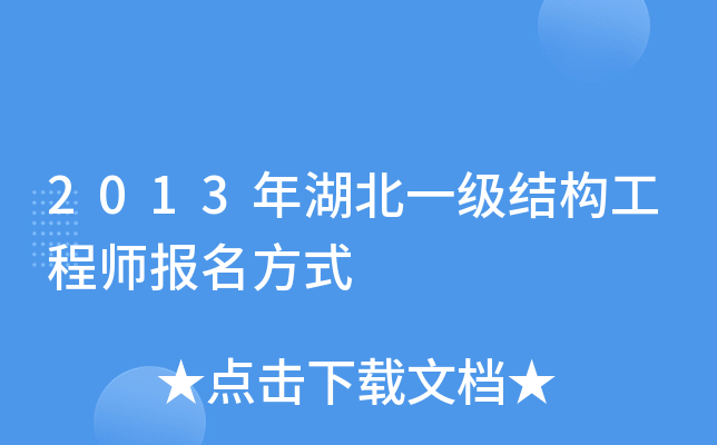 2013年湖北一级结构工程师报名方式