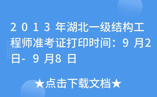 2013年湖北一级结构工程师准考证打印时间：9月2日-9月8日