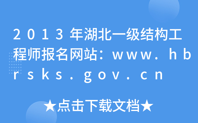 2013年湖北一级结构工程师报名网站：www.hbrsks.gov.cn